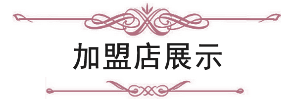 唯美愛加盟商