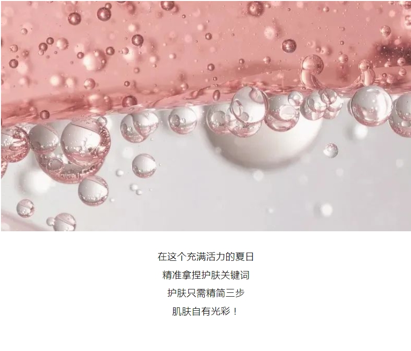 顏值好物丨精準拿捏護膚關(guān)鍵詞，美麗一「夏」
